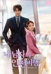 내 남자의 안전 비행 표지 이미지