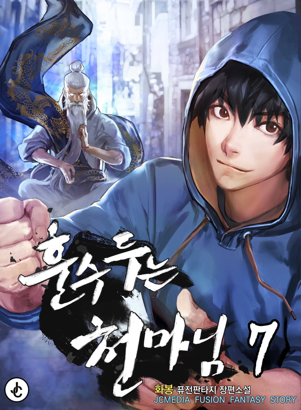 훈수 두는 천마님 7권