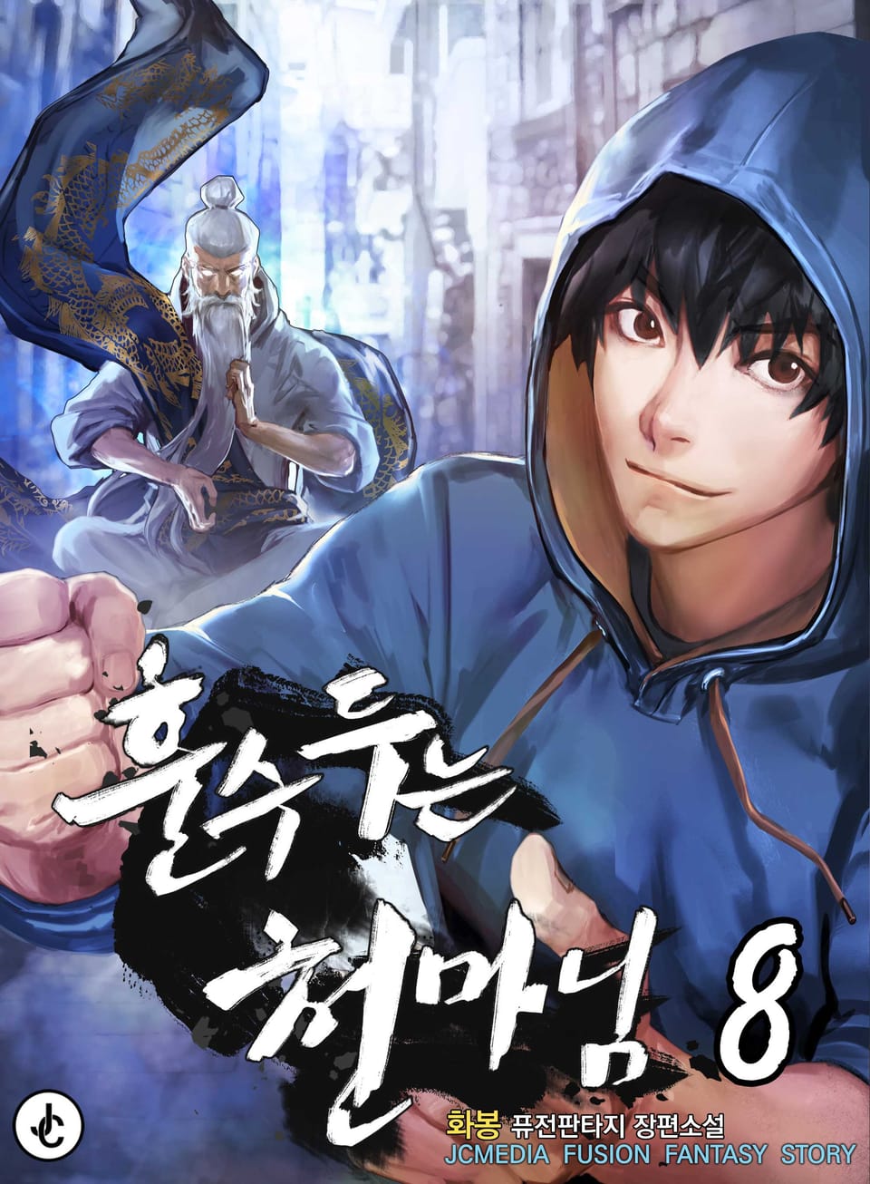 훈수 두는 천마님 8권