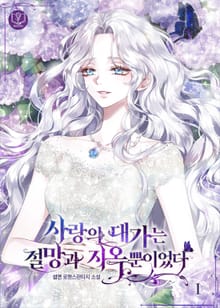 사랑의 대가는 절망과 지옥뿐이었다