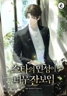 스타의 인성이 너무 잘 보임