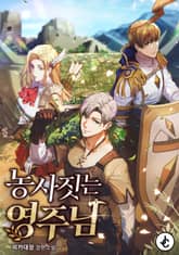 농사짓는 영주님 표지 이미지