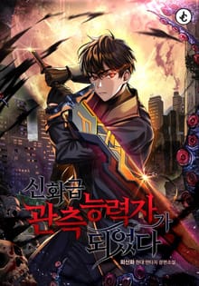 신화급 관측 능력자가 되었다
