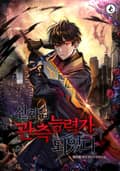 신화급 관측 능력자가 되었다 16화