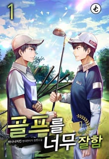 골프를 너무 잘함