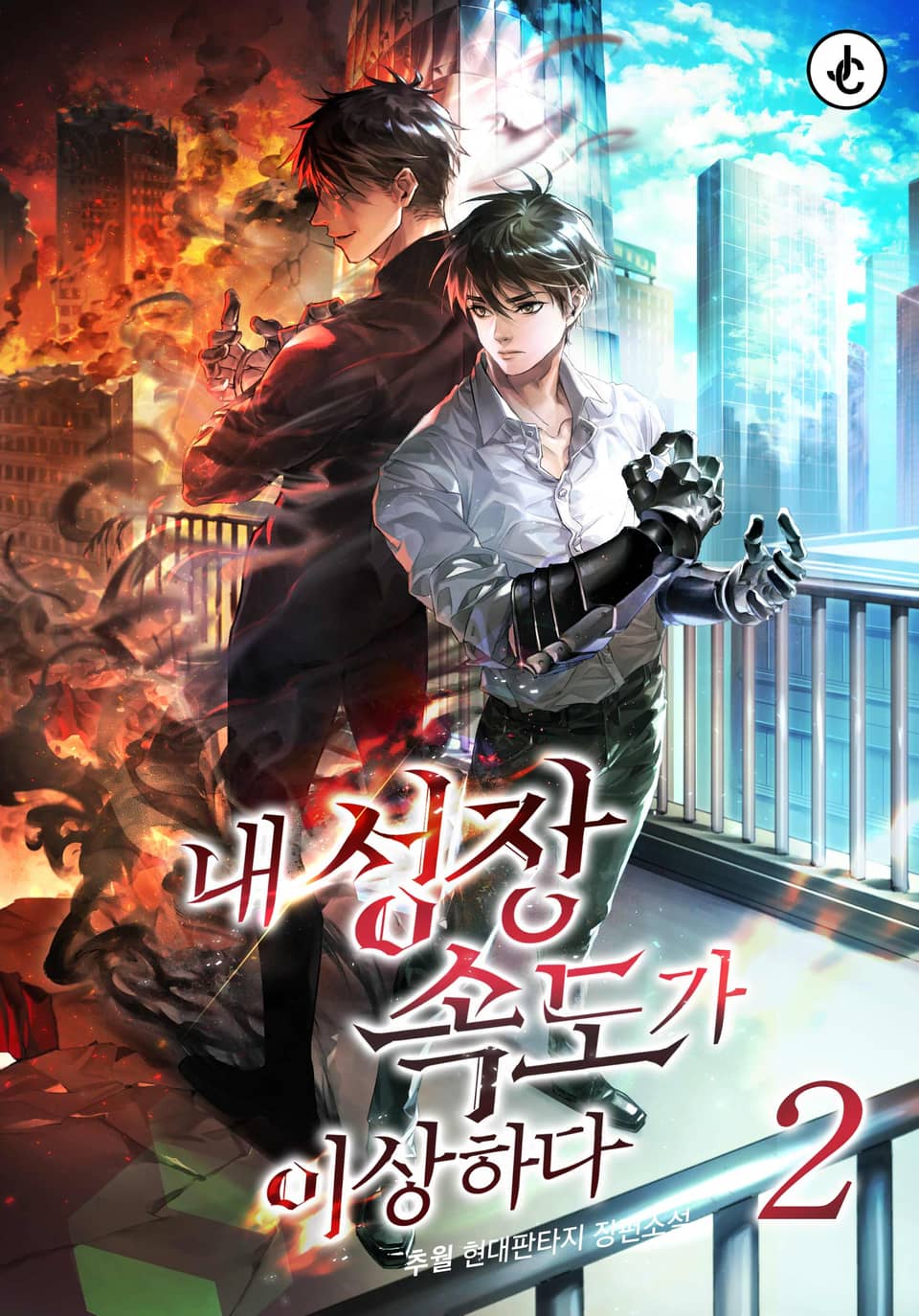 내 성장속도가 이상하다 2권