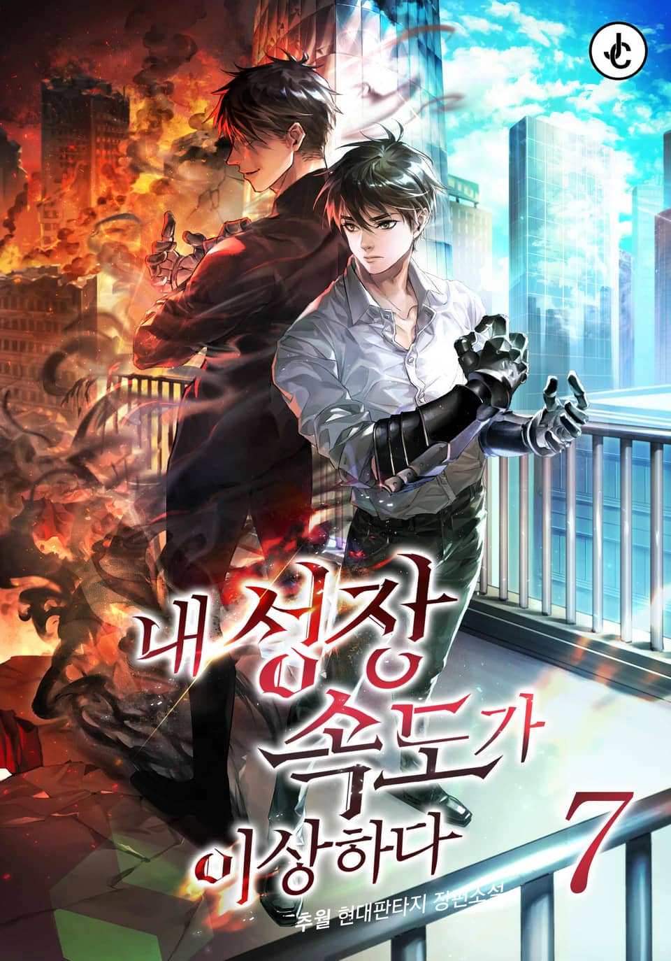 내 성장속도가 이상하다 7권