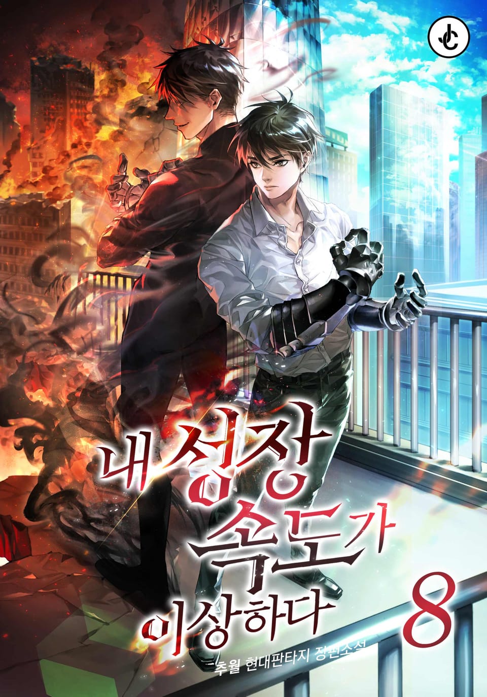 내 성장속도가 이상하다 8권