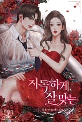 지독하게, 잘 맞는 표지 이미지