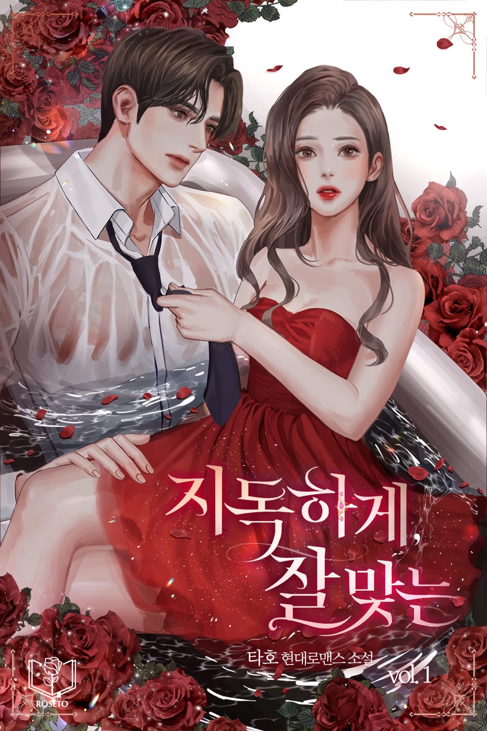 지독하게, 잘 맞는 1권