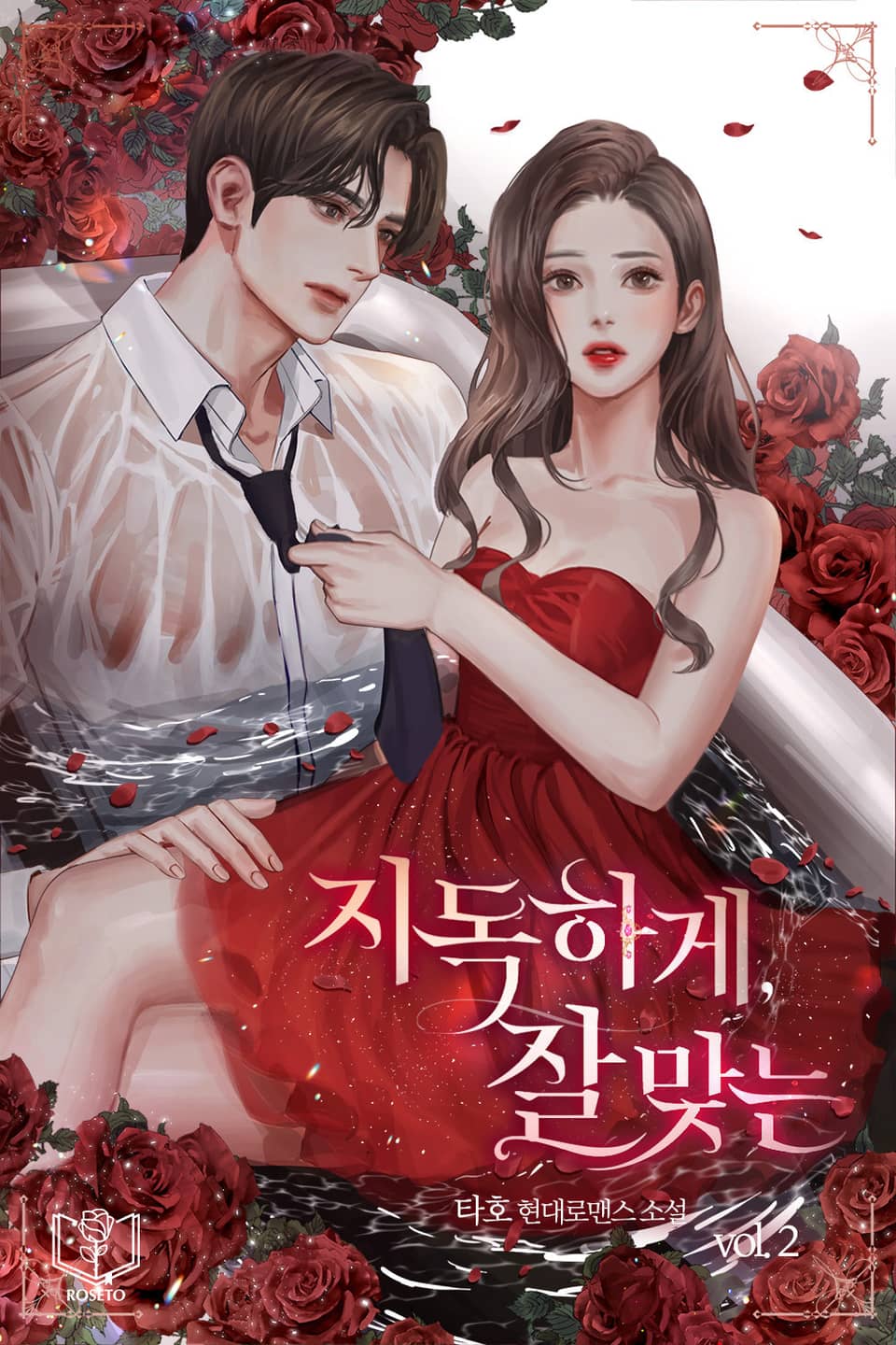 지독하게, 잘 맞는 2권 (완결)