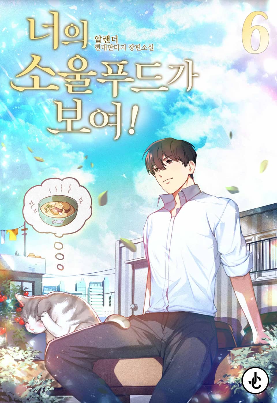 너의 소울푸드가 보여! 6권