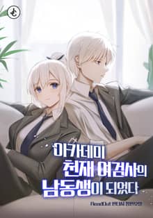 아카데미 천재 여검사의 남동생이 되었다