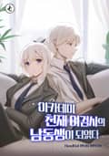 아카데미 천재 여검사의 남동생이 되었다 5화