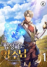 합성하는 영주님 표지 이미지