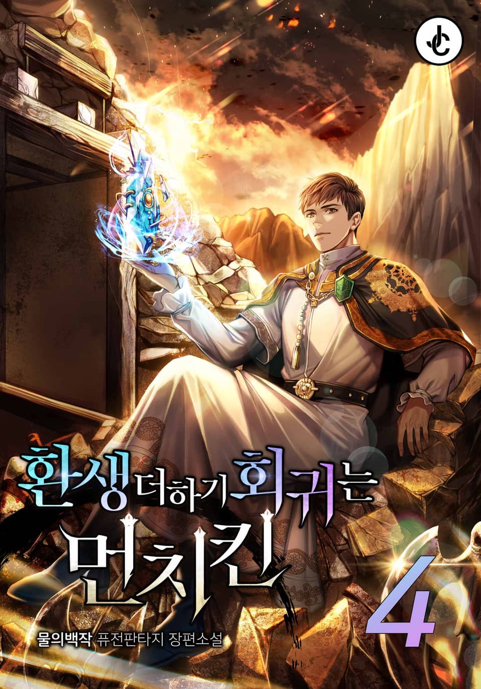 환생 더하기 회귀는 먼치킨 4권