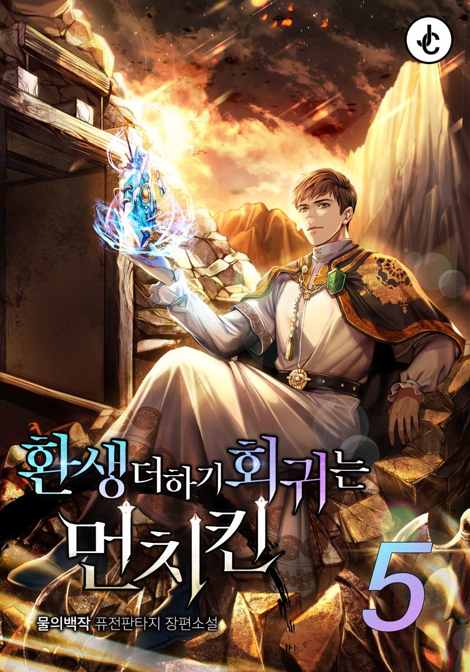 환생 더하기 회귀는 먼치킨 5권