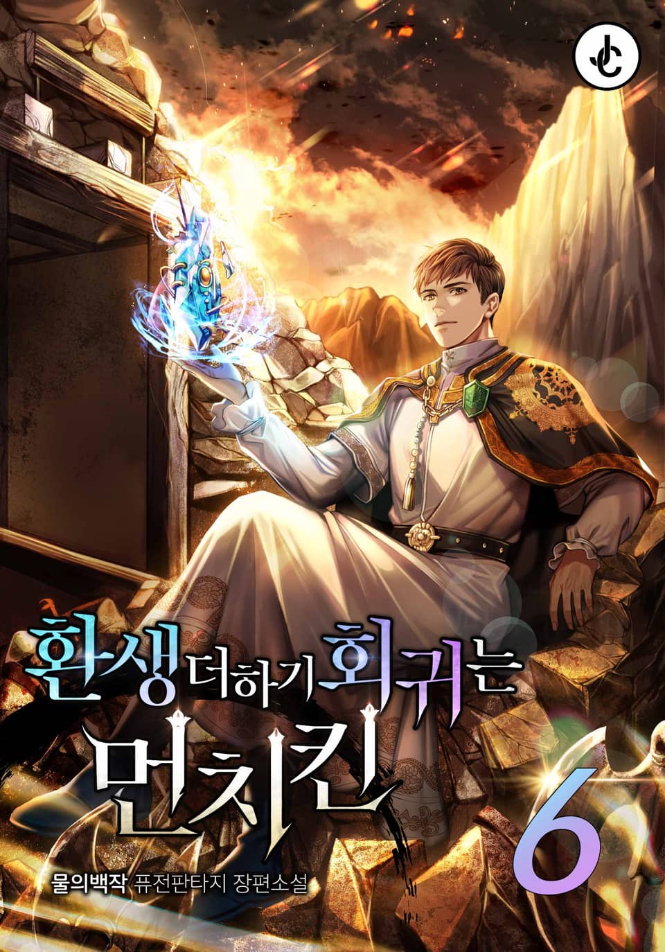 환생 더하기 회귀는 먼치킨 6권