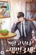 알고 보니 재벌 3세 10화