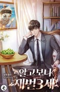 알고 보니 재벌 3세 14화