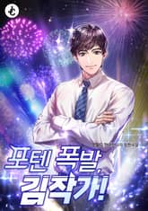 포텐 폭발, 김작가! 표지 이미지