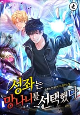 성좌는 망나니를 선택했다 표지 이미지