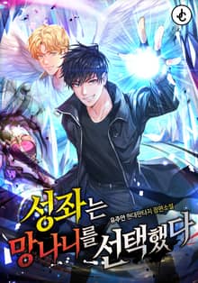 성좌는 망나니를 선택했다