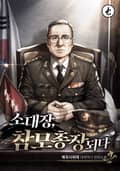 소대장, 참모총장 되다 10화