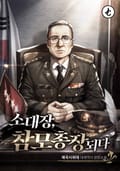 소대장, 참모총장 되다 18화
