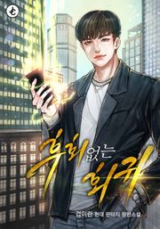 후회 없는 회귀