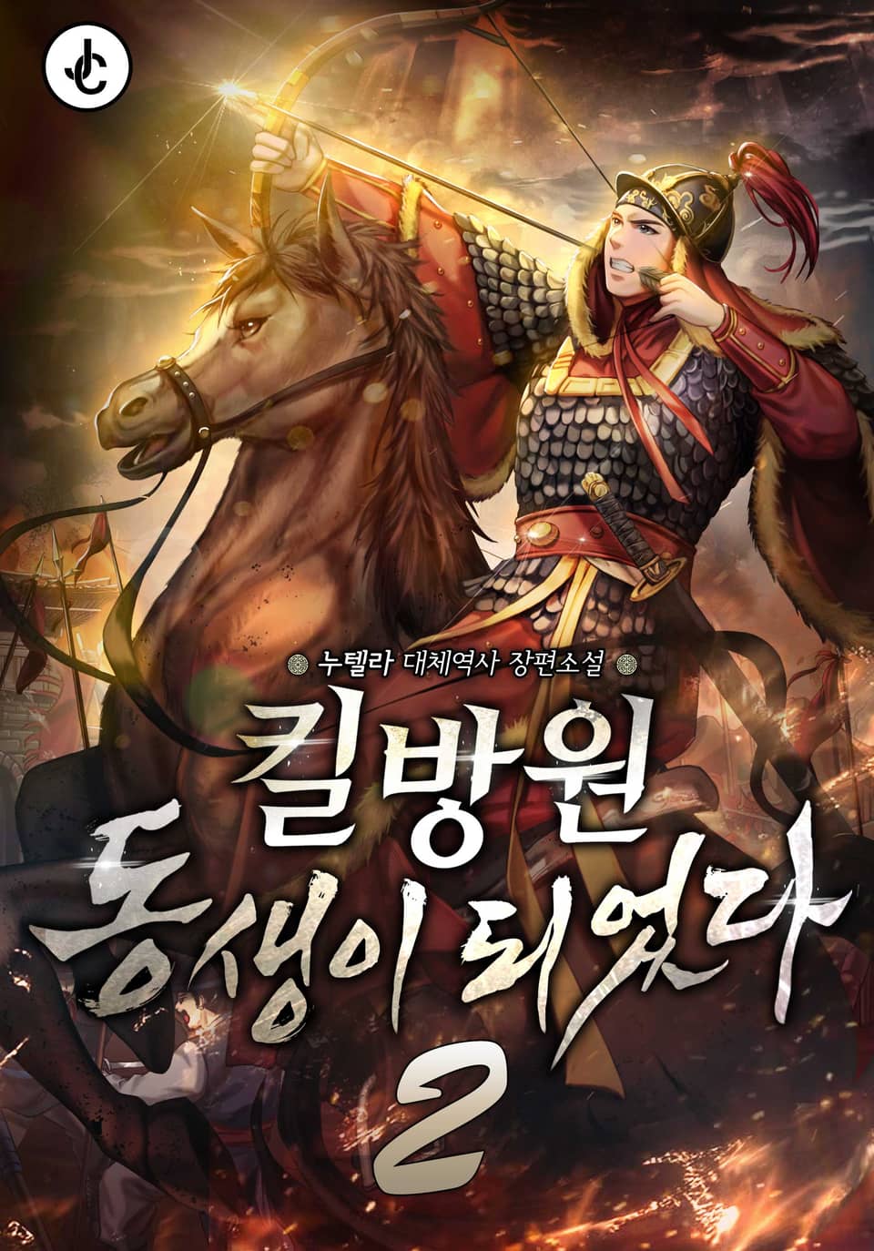 킬방원 동생이 되었다 2권