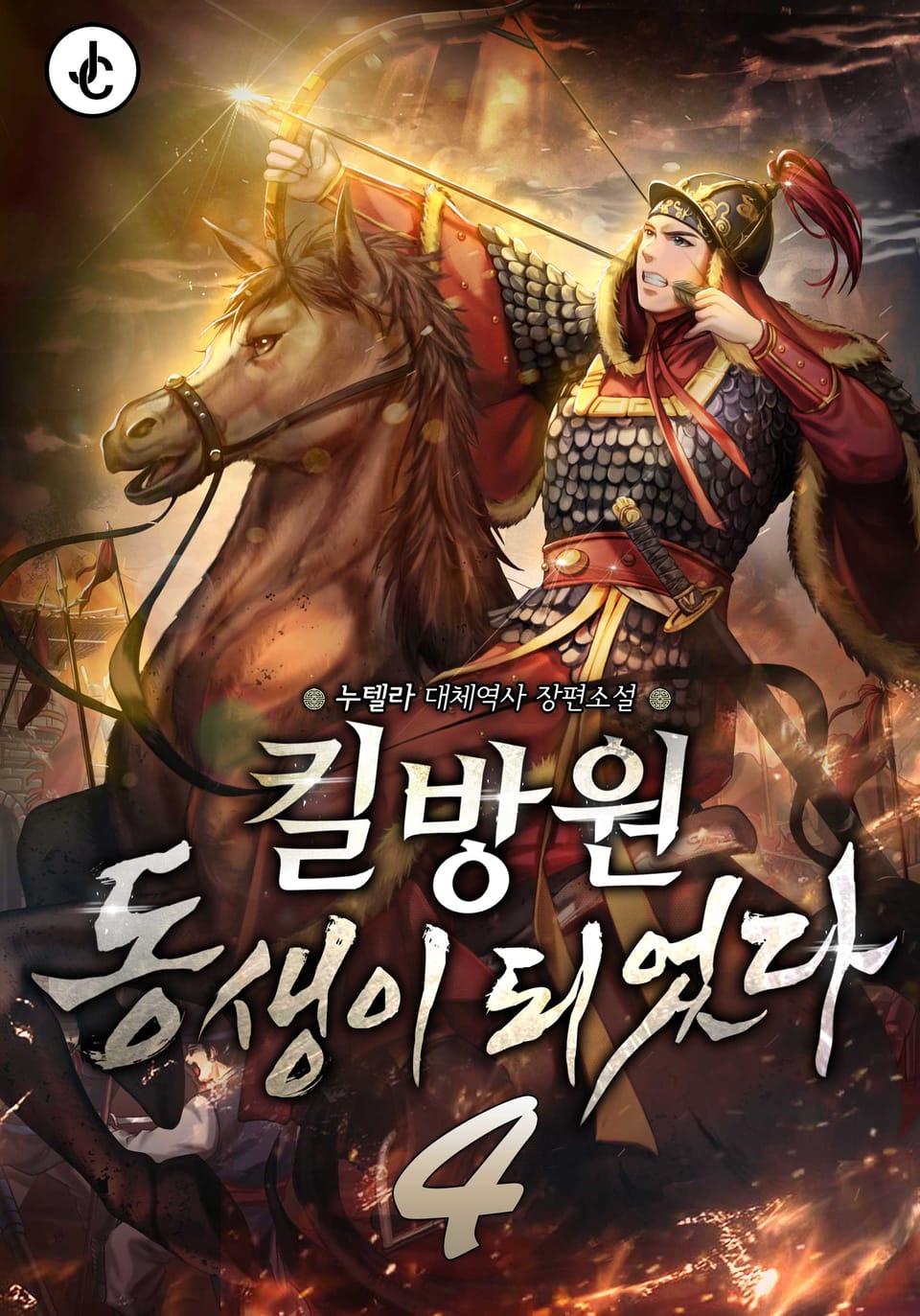 킬방원 동생이 되었다 4권