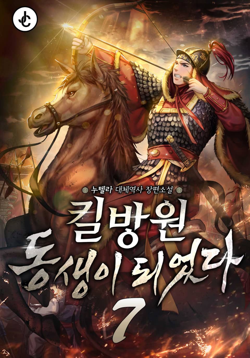 킬방원 동생이 되었다 7권