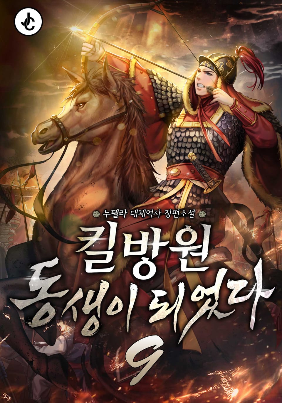 킬방원 동생이 되었다 9권