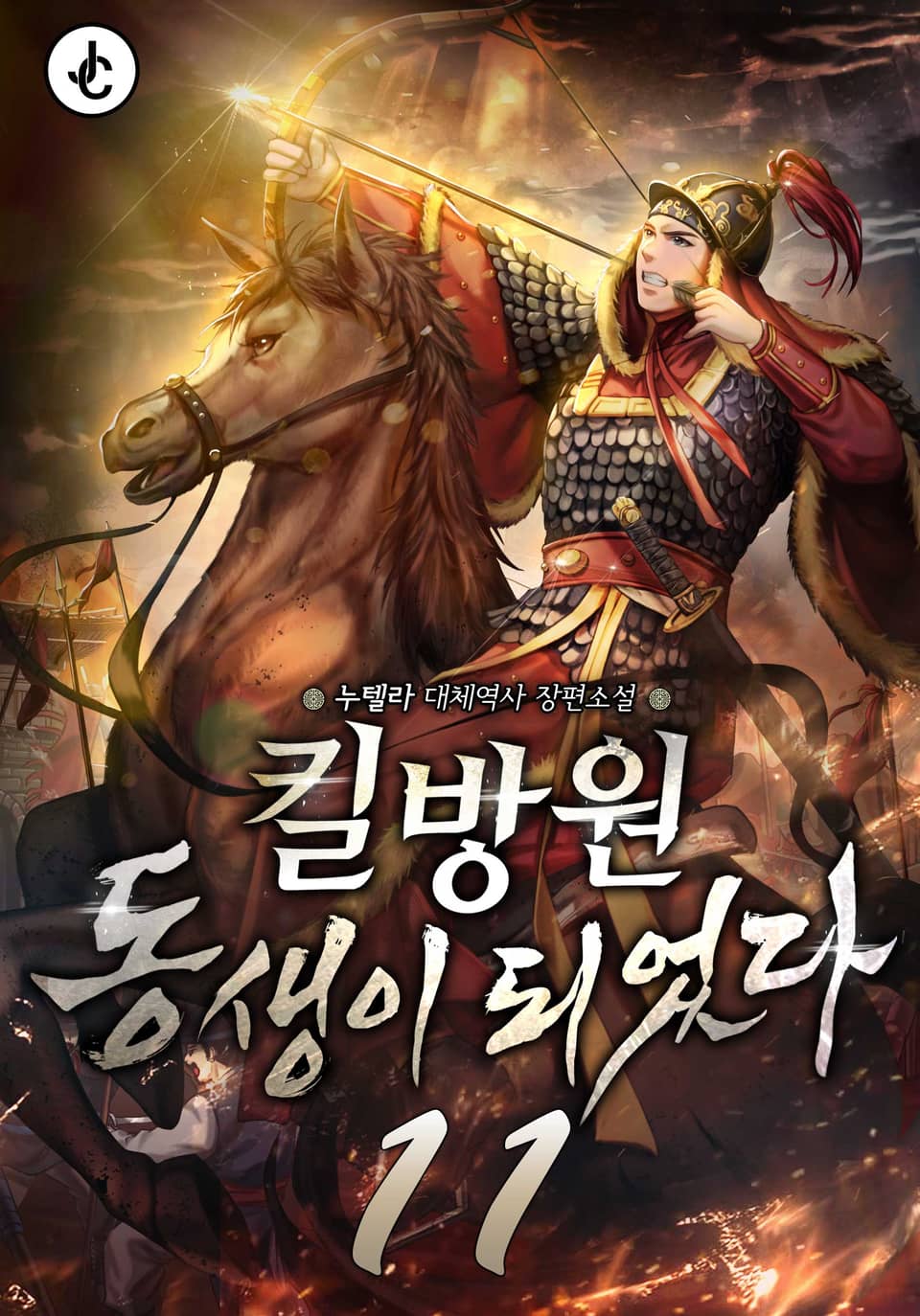 킬방원 동생이 되었다 11권