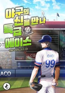 야구의 신을 만나 특급 에이스