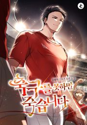축구를 못하면 죽습니다