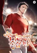 축구를 못하면 죽습니다 5화