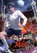 축구 괴물은 저승에서 왔다 4화