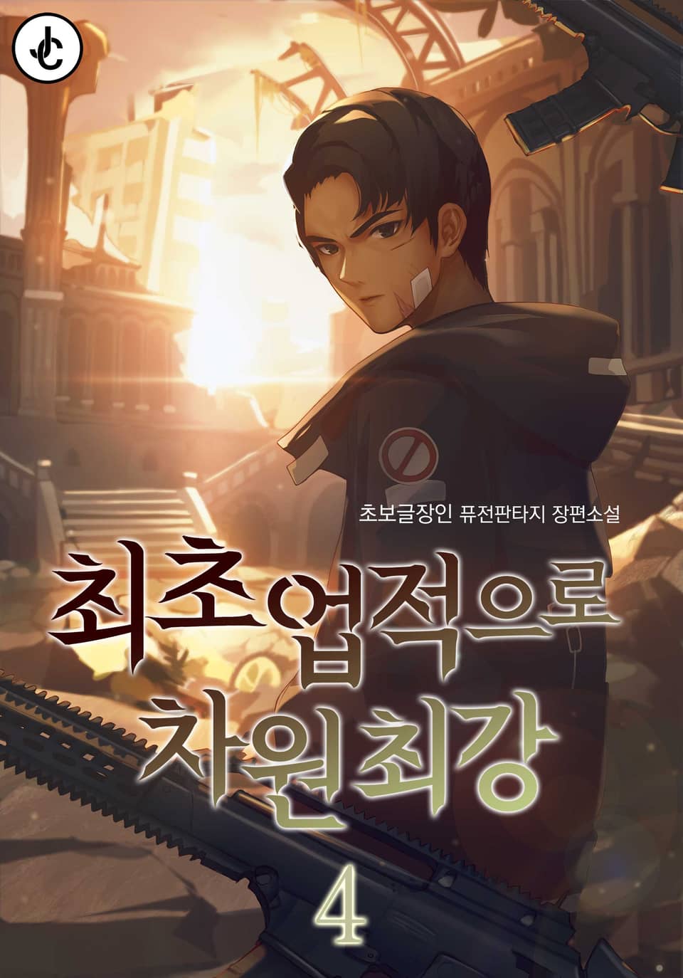 최초업적으로 차원최강 4권