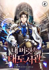 내 머릿속 대도서관 표지 이미지