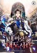 내 머릿속 대도서관 2화