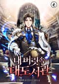 내 머릿속 대도서관 12화