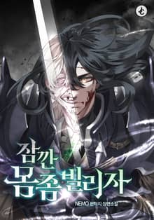 잠깐 몸 좀 빌리자