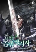 잠깐 몸 좀 빌리자 4화