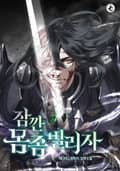 잠깐 몸 좀 빌리자 16화