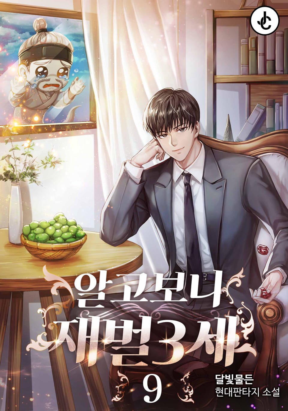 알고 보니 재벌 3세 9권