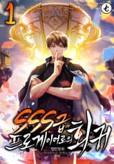 SSS급 프로게이머로의 회귀 표지 이미지