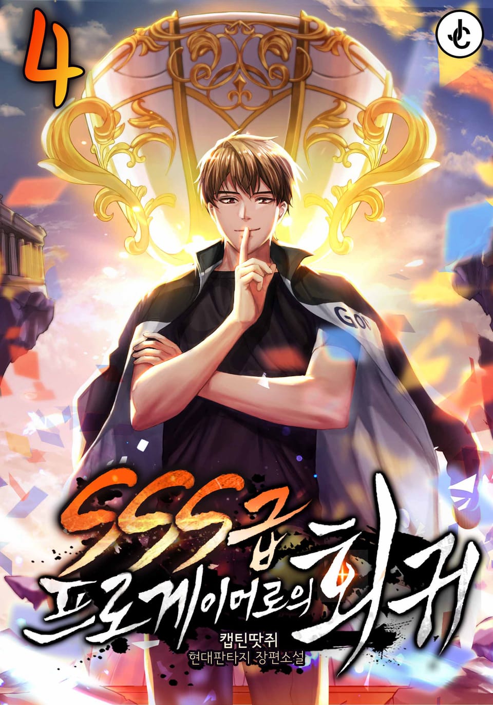 SSS급 프로게이머로의 회귀 4권
