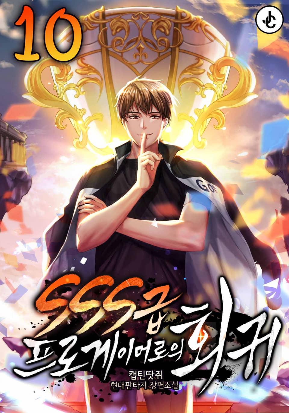 SSS급 프로게이머로의 회귀 10권 (완결)